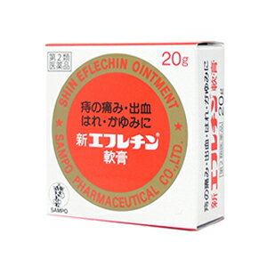 【第(2)類医薬品】【三宝製薬】新エフレチン軟膏20g