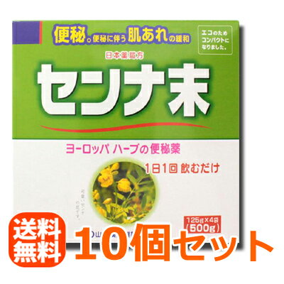 【第 2 類医薬品】【送料無料 まとめ買い】【山本漢方】 センナ末500g 125g*4袋 10個セット【日本薬局方】【植物性便秘薬】