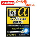 【第2類医薬品】【送料無料！メール便！3個セット！】【佐賀製薬】アイリッチα 13ml×3個アイリッチアルファアイリッチa目の疲れ結膜充血眼病予防目薬