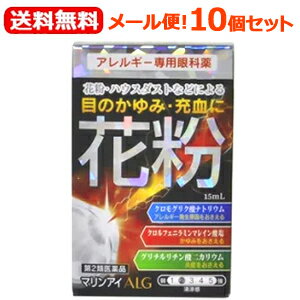 【第2類医薬品】【送料無料！メール便！10個セット！】【佐賀製薬】マリンアイALG　15ml×10個セット目の充血、目のかゆみ目のアレルギー症状の緩和目薬 　花粉症対策 花粉目薬 花粉対策 アレルギー専用眼科用薬 花粉症 目薬