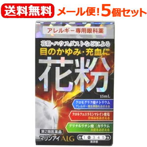 【第2類医薬品】【送料無料！メール便！5個セット！】【佐賀製薬】マリンアイALG　15ml×5個セット目の充血、目のかゆみ目のアレルギー症状の緩和目薬 　花粉症対策 花粉目薬 花粉対策 アレルギー専用眼科用薬 花粉症 目薬