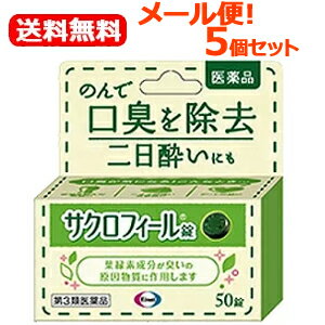 医薬品区分 一般医薬品 薬効分類 その他（いずれの薬効群にも属さない製剤） 製品名 サクロフィール錠（サクロフィールジョウ） 製品の特徴 サクロフィール錠は，葉緑素から作られた緑の成分が，体の中で臭いの原因物質に作用し，口臭を取り除きます。 使用上の注意 ■相談すること 1．次の人は服用前に医師，薬剤師又は登録販売者に相談してください。 　医師の治療を受けている人 2．服用後，次の症状があらわれることがあるので，このような症状の持続又は増強が見られた場合には，服用を中止し，この箱を持って医師，薬剤師又は登録販売者に相談してください。 　軟便 ■その他の注意 口臭の原因となる病気がある場合には，これらの治療にも心がけてください。 効能・効果 口臭の除去，二日酔 効能関連注意 用法・用量 成人（15歳以上）は1回3〜4錠，1日1〜3回水またはお湯で服用してください。小児（15歳未満）は服用しないでください。 用法関連注意 錠剤の取り出し方 　錠剤の入っているシートの凸部を指先で強く押し出して，裏面のアルミ箔を破り，錠剤を取り出して服用してください。（誤ってシートのままのみこんだりすると食道粘膜に突き刺さるなど思わぬ事故につながります。） 成分分量 1錠中 銅クロロフィリンナトリウム・・・15mg 添加物 トウモロコシデンプン，dl-メントール，ケイ酸マグネシウム，ステアリン酸カルシウム，白糖 保管および取り扱い上の注意 ●直射日光の当たらない湿気の少ない涼しい所に保管してください。 ●小児の手の届かない所に保管してください。 ●他の容器に入れ替えないでください。また，本容器内に他の薬剤等を入れないでください。（誤用の原因になったり品質が変わります。） ●使用期限をすぎた製品は使用しないでください。 消費者相談窓口 会社名：エーザイ 問い合わせ先：「hhcホットライン」 電話：フリーダイヤル0120-161-454 受付時間：平日9：00〜18：00（土・日・祝日9：00〜17：00） 製造販売会社 会社名：アルフレッサファーマ株式会社 住所：大阪市中央区石町二丁目2番9号 剤形 錠剤 リスク区分 第3類医薬品 広告文責 株式会社エナジー　0242-85-7380 文責：株式会社エナジー　登録販売者　山内和也 医薬品販売に関する記載事項はこちら 使用期限：使用期限まで1年以上あるものをお送りいたします。医薬品販売に関する記載事項はこちら 使用期限：使用期限まで1年以上あるものをお送りいたします。