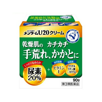 5/1限定！最大100％ポイントバック＆全品ポイント2倍！【第3類医薬品】【近江兄弟社】　メンターム　U20クリーム　（クリームU20）　90g　　塗布剤