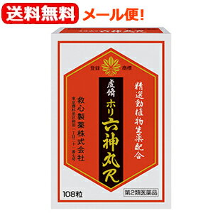 【第2類医薬品】【送料無料！メール便！】【救心製薬】虔脩ホリ六神丸R　108粒