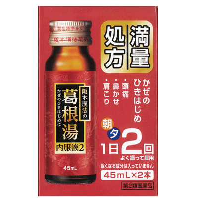 商品特長 葛根湯エキスの生薬最大の25gを処方！ 眠くなる成分は入っておりません。 風邪のひきはじめに！朝夕の1日2回服用してください。 効能・効果 体力中等度以上のものの次の諸症：感冒の初期（汗をかいていないもの）、鼻かぜ、鼻炎、頭痛、肩こり、 筋肉痛、手や肩の痛み 用法・用量 1日2回食前又は食間によく振ってから服用してください。 ［年齢：1回量：1日服用回数］ 成人（15歳以上）：1本：2回 15歳未満：服用しないでください 用法・用量に 関する注意 （1）定められた用法・用量を厳守してください。 （2）食間とは食後2〜3時間を指します。 （3）本剤は生薬エキスを配合しているため、沈殿を生じますので、よく振ってから服用してください。 成分 1日量2本（90ml）中 日局　葛根湯エキス8.3g 日局 カッコン 8.0g、日局 マオウ 4.0g、日局 タイソウ 4.0g、日局 ケイヒ 3.0g、日局 シャクヤク 3.0g、日局 カンゾウ 2.0g、日局 ショウキョウ 1.0g より製した軟エキス 添加物として、白糖、D−ソルビトール、スクラロース、クエン酸、DL−リンゴ酸、安息香酸ナトリウム、パラベン、ポリオキシエチレン硬化ヒマシ油、エタノール、香料、バニリン　を含有 使用上の注意 ●相談すること 1．次の人は服用前に医師，薬剤師または登録販売者に相談してください 　（1）医師の治療を受けている人。 　（2）妊婦または妊娠していると思われる人。 　（3）体の虚弱な人（体力の衰えている人，体の弱い人）。 　（4）胃腸の弱い人。 　（5）発汗傾向の著しい人。 　（6）高齢者。 　（7）今までに薬などにより発疹・発赤，かゆみ等を起こしたことがある人。 　（8）次の症状のある人。 　　むくみ，排尿困難 　（9）次の診断を受けた人。 　　高血圧，心臓病，腎臓病，甲状腺機能障害 2．服用後，次の症状があらわれた場合は副作用の可能性がありますので，直ちに服用を中止し，この製品（箱）を持って医師，薬剤師または登録販売者に相談してください ［関係部位：症状］ 皮膚：発疹・発赤，かゆみ 消化器：吐き気・食欲不振，胃部不快感 まれに次の重篤な症状が起こることがあります。その場合は直ちに医師の診療を受けてください。 ［症状の名称：症状］ 偽アルドステロン症、ミオパチー：手足のだるさ，しびれ，つっぱり感やこわばりに加えて，脱力感，筋肉痛があらわれ，徐々に強くなる。 肝機能障害：発熱，かゆみ，発疹，黄疸（皮膚や白目が黄色くなる），褐色尿，全身のだるさ，食欲不振等があらわれる。 3．1ヵ月位（感冒の初期，鼻かぜ，頭痛に服用する場合には5〜6回）服用しても症状がよくならない場合は服用を中止し，この製品（箱）を持って医師，薬剤師または登録販売者に相談してください 4．長期連用する場合には，医師，薬剤師または登録販売者に相談してください 保管および 取り扱い上の 注意 （1）直射日光の当たらない湿気の少ない涼しい所に密栓して保管してください。 （2）小児の手の届かない所に保管してください。 （3）他の容器に入れ替えないでください。（誤用の原因になったり品質が変わります。） （4）使用期限を過ぎた製品は服用しないでください。 剤形 液剤 リスク区分等 第2類医薬品 区分 日本製：第2類医薬品 販売元 株式会社阪本漢法製薬 06-6131-1300 広告文責 株式会社エナジー　0242-85-7380 登録販売者　山内和也 文責：株式会社エナジー　登録販売者　山内和也 医薬品の保管及び取り扱い上の注意 (1)直射日光の当たらない涼しい所に密栓して保管してください。 (2)小児の手の届かない所に保管してください。 (3)他の容器に入れ替えないでください。 （誤用の原因になったり品質が変わる。） (4)使用期限（外箱に記載）の過ぎた商品は使用しないでください。 (5) 一度開封した後は期限内であってもなるべく早くご使用ください。 医薬品販売に関する記載事項はこちら 使用期限：使用期限まで1年以上あるものをお送りいたします。大変申し訳ございませんが、こちらの商品は海外発送に対応しておりません。 I am sorry, a commodity here doesn't correspond to the overseas shipment.使用期限：使用期限まで1年以上あるものをお送りいたします。