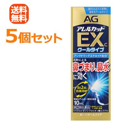 【第(2)類医薬品】【送料無料！5個セット！】【第一三共ヘルスケア】エージーアレルカットEXc　10 ...
