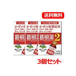 【第2類医薬品】【送料無料！3個セット】ツムラ漢方内服液葛根湯2　45ml×2本入×3個セット【3個セット!!】