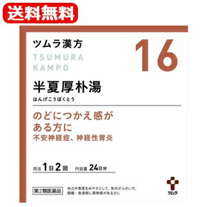 【第2類医薬品】【送料無料！】ツムラの漢方【16】半夏厚朴湯（はんげこうぼくとう）エキス顆粒　48包【散剤】【39】のサムネイル