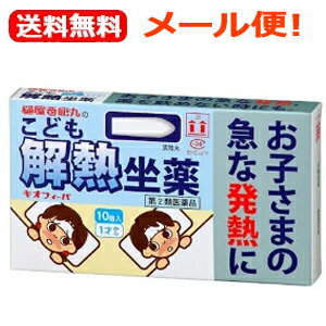 特徴 ●お子さまの平熱は大人より高く、多少熱を出しても元気な場合もあります。しかし、高熱(一般に38度以上)の場合には、体力の消耗や熱性けいれんを招くおそれもあり、熱を下げることが大切です。 ●キオフィーバは、直接腸から成分を吸収しますので、胃を痛めず、早く作用して、効果的に熱を下げます。 使用上の注意 ■してはいけないこと (守らないと現在の症状が悪化したり、副作用・事故が起こりやすくなります。) 1.次の人は使用しないでください。 (1)本剤又は本剤の成分によりアレルギー症状を起こしたことがある人。 (2)本剤又は他の解熱鎮痛薬、かぜ薬を使用してぜんそくを起こしたことがある人。 2.本剤を使用している間は、次のいずれの医薬品も使用しないでください。 他の解熱鎮痛薬、かぜ薬、鎮静薬 3.使用前後は飲酒しないでください。 4.長期連用しないでください。 ■相談すること 1.次の人は使用前に医師、歯科医師、薬剤師又は登録販売者に相談してください。 (1)医師又は歯科医師の治療を受けている人。 (2)妊婦又は妊娠していると思われる人。 (3)高齢者。 (4)薬などによりアレルギー症状を起こしたことがある人。 (5)次の診断を受けた人。 心臓病、腎臓病、肝臓病、胃・十二指腸潰瘍 2.使用後、次の症状があらわれた場合は副作用の可能性があるので、直ちに使用を中 止し、この文書を持って医師、薬剤師又は登録販売者に相談してください。 　 関係部位 症状 皮ふ 発疹・発赤、かゆみ 精神神経系 めまい 消化器 吐き気・嘔吐、食欲不振 その他 過度の体温低下 まれに下記の重篤な症状が起こることがあります。その場合は直ちに医師の診療 を受けてください。 症状の名称 症状 ショック （アナフィラキシー） 使用後すぐに、皮膚のかゆみ、じんましん、声のかすれ、くしゃみ、のどのかゆみ、息苦しさ、動悸、意識の混濁等があらわれる。 皮膚粘膜眼症候群（スティーブンス・ジョンソン症候群） 高熱、目の充血、目やに、唇のただれ、のどの痛み、皮膚の広範囲の発疹・発赤、赤くなった皮膚上に小さなブツブツ(小膿疱)が出る、全身がだるい、食欲がない等が持続したり、急激に悪化する。 中毒性表皮壊死融解症（ライエル症候群） 急性汎発性発疹性膿疱症 肝機能障害 発熱、かゆみ、発疹、黄疸(皮膚や白目が黄色くなる)、褐色尿、全身のだるさ、食欲不振等があらわれる。 間質性肺炎 階段を上ったり、少し無理をしたりすると息切れがする・息苦しくなる、空せき、発熱等がみられ、これらが急にあらわれたり、持続したりする。 ぜんそく 息をするときゼーゼー、ヒューヒューと鳴る、息苦しい等があらわれる。 腎障害 尿量減少、発熱、発疹、全身のむくみ、全身のだるさ、関節痛(節々が痛む)、下痢等があらわれる。 3.　1回使用して症状がよくならない場合は使用を中止し、この文書を持って医師、歯科医師、薬剤師又は登録販売者に相談してください。 効能・効果 小児の発熱時の一時的な解熱 夜間などの急な発熱に 口からのみにくい時に(吐きやすい、食欲がない、せきがひどい等) 成分 1個(950mg)中 成分…分量 アセトアミノフェン…100mg 添加物としてハードファットを含む 用法・用量/使用方法 次の量を1日1回までとして、肛門内に挿入してください。 ［年　　　齢］　［1回服用量］ 1才未満 … 使用しない 1才以上3才未満 … 1／2個?1個 3才以上6才未満 … 1個 6才以上13才未満 … 1?2個 1／2個を使用する場合 斜めの線にそって、カッターナイフやハサミで切り、1個を使用する場合と同様の方法で使用してください。 ＜用法・用量についての注意＞ (1)保護者の指導監督のもとに使用させてください。 (2)用法・用量を厳守してください。 (3)1才未満の乳児には使用しないでください。 (4)使用は1日1回とし、2日続けて使用しないでください。 (5)肛門にのみ使用し、内服しないでください。 区分 日本製・第2類医薬品 発売元 樋屋奇応丸株式会社 広告文責 株式会社エナジー　0242-85-7380 文責：株式会社エナジー　登録販売者　山内和也 保管及び取扱い上の注意 （1）直射日光の当たらない涼しいところに密栓して保管してください。 （2）火気に近づけないでください。 （3）小児の手の届かないところに保管してください。 （4）合成樹脂を軟化させたり，塗料を溶かしたり，金属を変色させるおそれがあるので付着しないように注意してください。 （5）他の容器に入れ替えないでください。（誤用の原因になったり品質が変わることがあります。） （6）使用期限をすぎた製品は使用しないでください。なお，使用期限内であっても，開封後はなるべく速やかに使用してください。 医薬品販売に関する記載事項はこちら 使用期限：使用期限まで1年以上あるものをお送りいたします。※定形外郵便注意書きを必ずお読み下さい。 ご注文された場合は、注意書きに同意したものとします。 使用期限：使用期限まで1年以上あるものをお送りいたします。