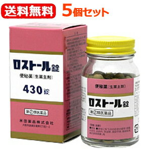 【第(2)類医薬品】【送料無料！5個セット！】ロストール　430錠×5個セット　【米田薬品】