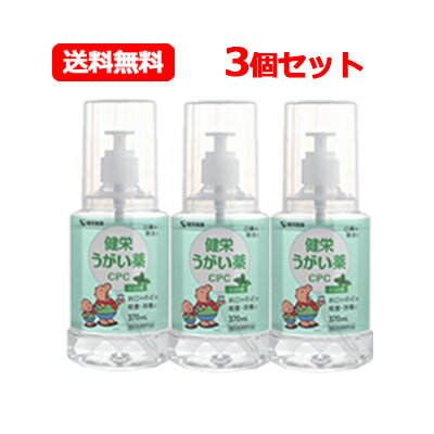 健栄製薬 ケンエー 送料無料健栄うがい薬CPC ミント味 370ml 3個セット指定医薬部外品