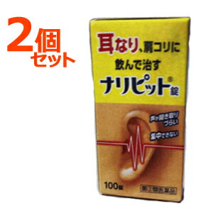 最大400円OFFクーポン！6/7 9:59まで！【第(2)類医薬品】【2個セット】【原沢製薬工業】ナリピット錠　100錠×2個セット耳鳴り肩こり耳鳴症皮膚炎