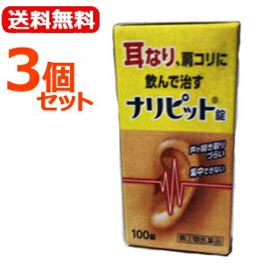 こちらもおすすめ ! 頭重、めまい、肩こり、 つらい耳鳴りに 送料無料！ エナジー　当帰芍薬散料エキス顆粒 1.5g×30包はこちら 医薬品区分 一般用医薬品 薬効分類 その他の耳鼻科用薬 製品名 ナリピット錠 製品の特徴 ナリピット錠は，気になる耳なり，肩こりを改善する内服薬です。有効成分ニコチン酸アミド，パパベリン塩酸塩が，血行を改善し，ビタミンB群が加齢とともに衰えた神経の調子を整え，耳なり，肩こりを改善します。 使用上の注意 【使用上の注意】 ■してはいけないこと （守らないと現在の症状が悪化したり，副作用・事故が起こりやすくなります） 1．次の人は服用しないで下さい 　15歳未満の小児 2．本剤を服用している間は，次のいずれの医薬品も服用しないで下さい 　他の乗物酔い薬，かぜ薬，解熱鎮痛薬，鎮静薬，鎮咳去痰薬，抗ヒスタミン剤を含有する内服薬など（鼻炎用内服薬，アレルギー用薬など） 3．服用後，乗物又は機械類の運転操作をしないで下さい（眠気等があらわれることがある） 4．長期連用しないで下さい ■相談すること 1．次の人は服用前に医師，薬剤師又は登録販売者に相談して下さい 　（1）医師の治療を受けている人。 　（2）妊婦又は妊娠していると思われる人。 　（3）薬などによりアレルギー症状やぜんそくを起こしたことがある人。 　（4）今までに他の抗ヒスタミン剤，乗物酔い薬，かぜ薬，鎮咳去痰薬などによりアレルギー症状（例えば，発疹・発赤，かゆみ等）を起こしたことがある人。 　（5）次の症状のある人：排尿困難。 　（6）次の診断を受けた人：緑内障（例えば，目の痛み，目のかすみ等），心臓病。 2．服用後，次の症状があらわれた場合は副作用の可能性があるので，直ちに服用を中止し，この文書を持って医師，薬剤師又は登録販売者に相談して下さい ［関係部位：症状］ 皮ふ：発疹・発赤，かゆみ 泌尿器：排尿困難 循環器：血圧上昇 　まれに次の重篤な症状が起こることがあります。その場合は直ちに医師の診療を受けて下さい ［症状の名称：症状］ 再生不良性貧血：青あざ，鼻血，歯ぐきの出血，発熱，皮ふや粘膜が青白くみえる，疲労感，動悸，息切れ，気分が悪くなりくらっとする，血尿等があらわれる。 無顆粒球症：突然の高熱，さむけ，のどの痛み等があらわれる。 3．服用後，次の症状があらわれることがあるので，このような症状の持続又は増強が見られた場合には，服用を中止し，この文書を持って医師，薬剤師又は登録販売者に相談して下さい 　口のかわき，眠気，便秘，下痢 4．5〜6日間服用しても症状がよくならない場合は服用を中止し，この文書を持って医師，薬剤師又は登録販売者に相談して下さい 効能・効果 耳鳴症，皮膚炎，じんましん，にきび，吹出物，肩こり 効能関連注意 用法・用量 次の量を食後に水又はお湯で服用して下さい ［年齢：1回量：1日服用回数］ 大人（15歳以上）：2〜3錠：3回 15歳未満：服用しないこと 用法関連注意 （1）定められた用法・用量を守って下さい。 （2）吸湿しやすいため，服用のつどキャップをしっかりしめて下さい。 成分分量 9錠中 ニコチン酸アミド・・・・・・・・・180mg パパベリン塩酸塩・・・・・・・・・45mg カフェイン水和物・・・・・・・・・180mg アロエ末・・・・・・・・・・・・・18mg リボフラビン・・・・・・・・・・・9mg チアミン塩化物塩酸塩・・・・・・・90mg クロルフェニラミンマレイン酸塩・・18mg アミノ安息香酸エチル・・・・・・・270mg 添加物 セルロース、ヒドロキシプロピルセルロース、無水ケイ酸、クロスカルメロースNa、ステアリン酸Mg、ヒプロメロース、酸化チタン、マクロゴール、カルナウバロウ 保管および取り扱い上の注意 1．直射日光の当たらない湿気の少ない涼しい所に密栓して保管して下さい。 2．小児の手の届かない所に保管して下さい。 3．他の容器に入れ替えないで下さい（誤用の原因になったり品質が変わる）。 4．本剤をぬれた手で扱わないで下さい。 5．使用期限を過ぎた製品は服用しないで下さい。 消費者相談窓口 会社名：原沢製薬工業株式会社 問い合わせ先：お客様相談室 電話：（03）3441-5191 受付時間：9：30〜17：00（土，日，祝日を除く） 製造販売会社 会社名：原沢製薬工業株式会社 住所：東京都港区高輪3丁目19番17号 剤形 錠剤 リスク区分 第2類医薬品 広告文責 株式会社エナジー　0242-85-7380 文責：株式会社エナジー　登録販売者　山内和也 医薬品販売に関する記載事項はこちら 使用期限：使用期限まで1年以上あるものをお送りいたします。医薬品販売に関する記載事項はこちら 使用期限：使用期限まで1年以上あるものをお送りいたします。