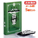 【第2類医薬品】【送料無料！メール便！5個セット！】【日野製薬】百草(板)18g×5個セット下痢 食あたり 吐き下し