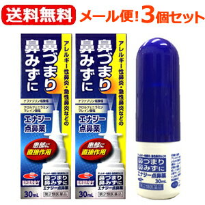 エナジー点鼻薬　30ml×3個セット　花粉症薬　花粉症 薬　ナファゾリン塩酸塩 点鼻薬 くしゃみ 鼻みず 鼻づまり 急性鼻炎 鼻水 アレルギー性鼻炎 副鼻腔炎 ナザール　スプレー　ジェネリック