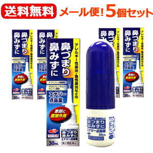 エナジー点鼻薬　30ml×5個セット！花粉症薬　花粉症 薬　ナファゾリン塩酸塩 点鼻薬 くしゃみ 鼻みず 鼻づまり 急性鼻炎 鼻水 アレルギー性鼻炎 副鼻腔炎 ナザール　スプレー　ジェネリック