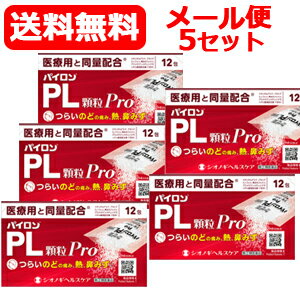 【第(2)類医薬品】【送料無料・メール便対応・5個セット】パイロンPL顆粒PRO　12包×5セット【シオノギ..