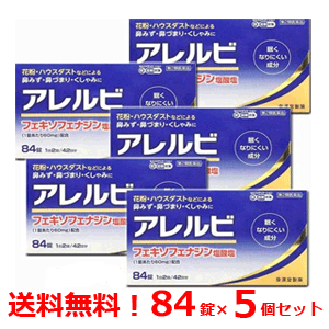 【第2類医薬品】 送料無料 5個セットアレルビ　84錠×5個 皇漢堂製薬花粉症対策 花粉対策 アレルギー専用鼻炎薬 薬 花粉症 花粉 花粉症薬 ※セルフメディケーション税制対象商品のサムネイル