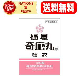 【送料無料・メール便】【第2類医薬品】樋屋奇応丸糖衣120粒【樋屋製薬】