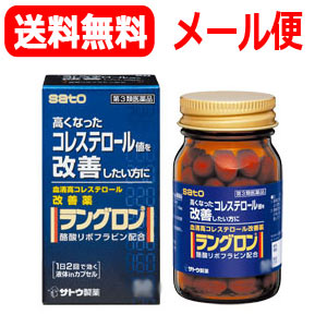 【第3類医薬品】【メール便対応・送料無料】ラングロン100錠　《佐藤製薬》