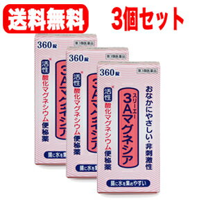 【第3類医薬品】【本日楽天ポイント4倍相当】【おまけ付き】フジックス株式会社　3Aマグネシア　360錠×3個【RCP】