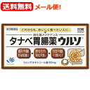 【第3類医薬品】【メール便!送料無料!】タナベ胃腸薬ウルソ20錠【田辺三菱製薬】