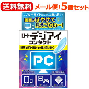 【第3類医薬品】【送料無料！メール便！5個セット！】【ロート製薬】ロートデジアイコンタクト　12ml×5個セットソフトコンタクト　ハードコンタクト O2レンズ　使い捨てコンタクトレンズ　ブルーライト