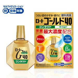 項目 内容 製品名 ロートゴールド40コンタクトマイルド　20mL 製品の特徴 〇「ロートゴールド40コンタクト」は、コンタクトレンズ装用中※1にも使える目薬です。 〇6種類の有効成分が、年齢などによる眼疲労時の回復力を高め、 つらい目のかすみ※2・疲れなど、中高年の目の悩みを改善します。 1．「タウリン」を最大濃度配合（基準※3内）。栄養チャージで眼疲労時の回復力を高めます。 2．「天然型ビタミンE」が、血行促進・疲れを改善。 3．「クロルフェニラミンマレイン酸塩」が、かゆみを抑制。 4．「ネオスチグミンメチル硫酸塩」が、えんきん調節機能改善・疲れを改善。 5．「ビタミンB6」が、代謝促進・疲れを改善。 6．「コンドロイチン硫酸エステルナトリウム」が、乾きによる疲れを改善。 〇年齢のせいか目が疲れやすい、目の酷使で夕方に見えにくくなるなど、つらい疲れ目の症状に。 〇清涼感が苦手な方にもうれしい、しみない【マイルドなさし心地】です。 ※1：裸眼時と、O2（酸素透過性）レンズを含むハードコンタクトレンズ、ソフトコンタクトレンズ装用時に使えます。カラーコンタクトレンズ装用中には使用しないでください。 ※2：目やにの多いときなど ※3：基準とは厚生労働省が承認事務の効率化を図るために定めた医薬品の範囲 ※セルフメディケーション税制対象商品です。 用法/用量 1回1～3滴、1日5～6回点眼してください。 1．小児に使用させる場合には、保護者の指導監督のもとに使用させてください。 2．容器の先を目やまぶた、まつ毛に触れさせないでください。 【汚染や異物混入（目やにやホコリ等）の原因となる】 また、混濁したものは使用しないでください。 3．点眼用にのみ使用してください。 4．コンタクトレンズを装着していないときも使用できます。 内容量 20mL 有効成分 ●タウリン 1％ ●ネオスチグミンメチル硫酸塩 0.005％ ●酢酸d-α-トコフェロール（天然型ビタミンE） 0.03％ ●ビタミンB6 0.05％ ●コンドロイチン硫酸エステルナトリウム 0.5％ ●クロルフェニラミンマレイン酸塩 0.02％ その他の成分 ホウ酸、塩化Na、ポリオキシエチレン硬化ヒマシ油、ホウ砂、塩化K、ポビドン、ポリオキシエチレンポリオキシプロピレングリコール、エデト酸Na、d-カンフル、d-ボルネオール、ブドウ糖、塩酸ポリヘキサニド、pH調節剤 使用上の注意 ■相談すること■ 1．次の人は使用前に医師、薬剤師又は登録販売者にご相談ください。 （1）医師の治療を受けている人 （2）薬などによりアレルギー症状を起こしたことがある人 （3）次の症状のある人・・・はげしい目の痛み （4）次の診断を受けた人・・・緑内障 2．使用後、次の症状があらわれた場合は副作用の可能性があるので、 直ちに使用を中止し、この説明書を持って医師、薬剤師又は登録販売者 にご相談ください。 関係部位・・・症状 皮ふ・・・発疹・発赤、かゆみ 目・・・充血、かゆみ、はれ、しみて痛い 3，次の場合は使用を中止し、この説明書を持って医師、 薬剤師又は登録販売者にご相談ください。 （1）目のかすみが改善されない場合 （2）5～6日間使用しても症状がよくならない場合 保管及び取り扱い上の注意 1．直射日光の当たらない涼しい所に密栓して保管してください。 品質を保持するため、自動車内や暖房器具の近くなど、高温の場所（40℃以上）に放置しないでください。 2．キャップを閉める際は、カチッとするまで回して閉めてください。 3．小児の手の届かないところに保管してください。 4．他の容器に入れ替えないでください。 （誤用の原因になったり品質がかわる） 5．他の人と共有しないでください。 6．使用期限（外箱に記載）を過ぎた製品は使用しないでください。 なお、使用期限内であっても一度開封した後は、保管及び取り扱い上の 注意に従い、2～3か月を目安にご使用ください 7．保存の状態によっては、成分の結晶が容器の先やキャップの内側につくことが あります。その場合には清潔なガーゼ等で軽くふきとってご使用ください。 8．容器に他の物を入れて使用しないでください。 販売元 ロート製薬株式会社 お問い合わせ電話番号： 03-5442-6020 受付時間：9：00-18：00 広告文責 株式会社エナジー 電話番号：0242-85-7380 登録販売者：山内　和也 原産国・区分 日本・第3類医薬品 文責：株式会社エナジー　登録販売者　山内和也 区分：日本製・医薬品 医薬品販売に関する記載事項はこちら 使用期限：使用期限まで1年以上あるものをお送りいたします。使用期限：使用期限まで1年以上あるものをお送りいたします。