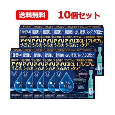 5/15限定！最大100%Pバック＆最大1,000円OFFクーポンさらに全品2％OFFクーポン大正製薬アイリスCL-Iプレミアム うるおいケア 30本入 10個セットドライアイ 目のかわき 個包装涙液型目薬 送料無料