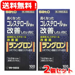 【第3類医薬品】【送料無料・2個セット】佐藤製薬ラングロン　100カプセル×2