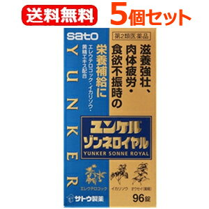 商品特長 ●ユンケルゾンネロイヤルは「体が疲れやすい」「体の疲れがとれにくい」「食欲がない」などの症状を訴える方の滋養強壮保健薬です。 ●エレウテロコック、オウセイ（黄精）、イカリソウなどの滋養強壮や肉体疲労時の栄養補給に効果をあらわす11種類の生薬に3種類のビタミンを配合しています。 ●リュウタン末、ビャクジュツ末、ヤクチ末、デヒドロコール酸が食欲不振時の栄養補給に効果をあらわします。 効能・効果 ●滋養強壮 ●虚弱体質 ●肉体疲労・病中病後・食欲不振・栄養障害・発熱性消耗性疾患・妊娠授乳期などの場合の栄養補給 用法・用量 年齢：1回服用量：1日服用回数 大人（15歳以上）：2錠：2回 15歳未満：服用しないでください 用法・用量に 関する注意 (1）定められた用法・用量を厳守してください。 (2）錠剤の取り出し方(PTP包装の場合) 　錠剤の入っているPTPシートの凸部を指先で強く押して裏面のアルミ箔を破り、取り出してお飲みください。（誤ってそのまま飲み込んだりすると食道粘膜に突き刺さる等思わぬ事故につながります。） 成分 (4錠中) エレウテロコック乾燥エキス…60mg オウセイ（黄精）エキス…45.05mg イカリソウエキス乾燥-A…100mg リュウガンニクエキス…60mg ジオウ末…40mg ガラナ乾燥エキス…200mg 西洋サンザシ乾燥エキス…40mg 乾燥ローヤルゼリー…100mg リュウタン末…50mg ビャクジュツ末…300mg ヤクチ末…100mg デヒドロコール酸…20mg ベンフォチアミン（ビタミンB1誘導体）…10mg リボフラビン酪酸エステル（ビタミンB2酪酸エステル）…10mg 酢酸d-α-トコフェロール（天然型ビタミンE）…5mg 添加物として、無水ケイ酸、乳糖、ヒドロキシプロピルセルロース、ポビドン、クロスCMC-Na、ステアリン酸Mg、ヒプロメロース、マクロゴール、ポリビニルアルコール（部分けん化物）、炭酸Ca、タルク、酸化チタン、ジメチルポリシロキサン、二酸化ケイ素、白糖、三二酸化鉄、カルナウバロウを含有します。 使用上の 注意 ■相談すること 1．服用後、次の症状があらわれた場合は副作用の可能性がありますので、直ちに服用を中止し、この文書を持って医師、薬剤師又は登録販売者にご相談ください [関係部位：症状] 皮膚：発疹・発赤、かゆみ 消化器：胃部不快感、胃部膨満感、食欲不振、吐き気・嘔吐 2．しばらく服用しても症状がよくならない場合は服用を中止し、この文書を持って医師、薬剤師又は登録販売者にご相談ください 保管および 取り扱い 上の注意 （1）直射日光の当たらない湿気の少ない涼しい所に（瓶入れの場合は密栓して）保管してください。 （2）小児の手の届かない所に保管してください。 （3）他の容器に入れ替えないでください。 　（誤用の原因になったり品質が変わるおそれがあります。） （4）使用期限をすぎた製品は、服用しないでください。 剤形 錠剤 リスク区分等 第2類医薬品 区分 日本製：第2類医薬品 消費者 相談窓口 会社名：佐藤製薬株式会社 問い合わせ先：お客様相談窓口 電話：03-5412-7393 受付時間：9：00〜17：00（土、日、祝日を除く） 販売元 佐藤製薬株式会社 東京都港区元赤坂1丁目5番27号 広告文責 株式会社エナジー　0242-85-7380 登録販売者　山内和也 薬剤師　山内典子使用期限：使用期限まで1年以上あるものをお送りいたします。