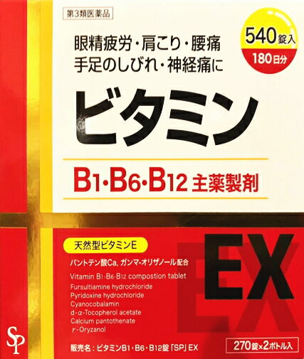  送料無料 ビタミンB1・B6・B12錠「SP」EX　540錠(270錠×2個) サイキョウファーマ アリナミンEXプラス 眼精疲労 筋肉痛 腰痛 肩こり ジェネリック フルスルチアミン 天然型ビタミンE ピリドキシン塩酸塩 ネオビタミンEX