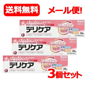 【 第3類医薬品 】【 メール便・送料無料 】デリケアクリーム 35g ×3個セット 【 軟膏剤 】かゆみ かぶれ ただれ 湿疹 皮膚炎 じんましんあせも 虫さされ しもやけ