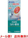 【第3類医薬品】【メール便!!　送料無料!!】【浅田飴】うがい薬W 80mL 水溶性アズレン うがい薬