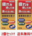 5/10限定!最大100%Pバック&全品2%OFFクーポン!【第3類医薬品】【送料無料! 2個セット!】【同成分でお買い得!】 滋養強壮薬α 160錠×2個【皇...