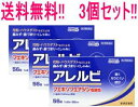 【第2類医薬品】【送料無料・3セット】アレルビ56錠×3個セ