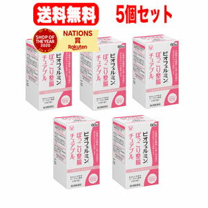 【送料無料！5個セット】【第3類医薬品】【大正製薬】ビオフェルミンぽっこり整腸チュアブルa60錠×5