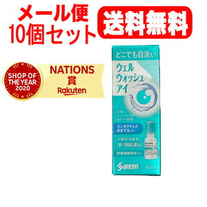 【第3類医薬品】【メール便対応・送料無料・10個セット】ウェルウォッシュアイa10ml×10セット　点眼型洗眼薬　目薬　サンテ　洗眼剤【参天製薬】