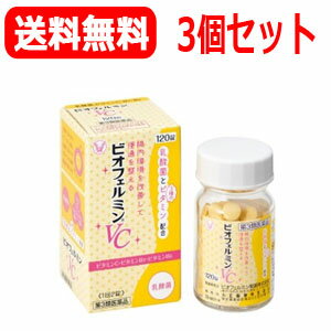 【送料無料！】【第3類医薬品】【大正製薬】ビオフェルミンVC＜120錠＞×3個セット！