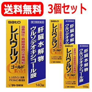 6/1限定！最大400円OFFクーポン！さらに全品ポイント2倍！【第3類医薬品】【送料無料！】【佐藤製薬】レバウルソゴールド　140錠×3個セット