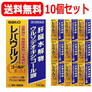 【第3類医薬品】【送料無料！】【佐藤製薬】レバウルソゴールド　140錠×10個セット