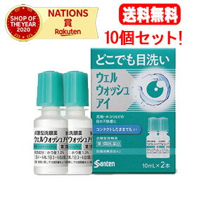 5/10限定！最大100％Pバック＆最大1,000円OFFクーポン＆全品2％OFFクーポン【第3類医薬品】【送料無料！10個セット！】【参天製薬】ウェルウォッシュアイa10ml　2本入り×10点眼型洗眼薬　目薬　サンテ　洗眼剤