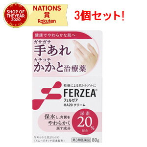 【第3類医薬品】【ライオン】フェルゼアHA20クリーム【3個セット】80g×3