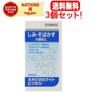 【送料無料！3個セット！】【第3類医薬品】ネオビタホワイトプラス【水色】　240錠×3