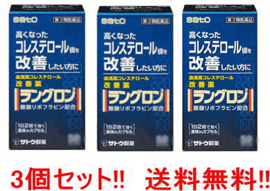 【第3類医薬品】【送料無料】【3個セット!!】ラングロン50錠×3個　《佐藤製薬》