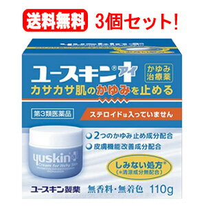 【第3類医薬品】【送料無料！3個セット！】ユースキンI110g【ユースキン　アイ】