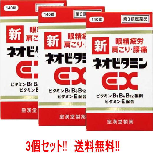 【第3類医薬品】【送料無料 3個セット 】【 新 】 新ネオビタミンEX140錠 「クニヒロ」 3個【皇漢堂製薬】 【第3類医薬品】【3個セット 】