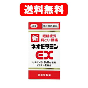 【第3類医薬品】【メール便 】【送料無料！】新ネオビタミンEX 60錠 「クニヒロ」 【皇漢堂製薬】