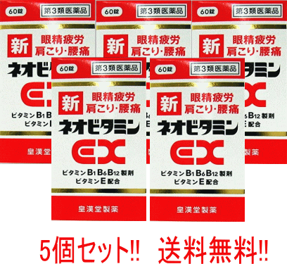 【第3類医薬品】【送料無料 】【5個セット 】新ネオビタミンEX 60錠 「クニヒロ」×5個 【皇漢堂製薬】【5個セット 】