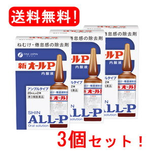 【第3類医薬品】【オール薬品工業株式会社】新オールP×3個【送料無料！3個セット！】